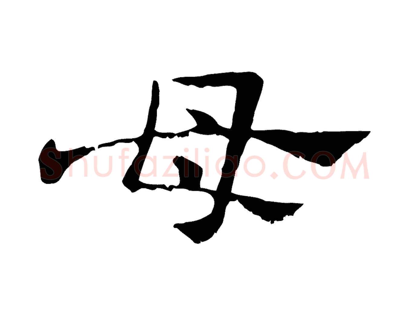 母毛笔行楷写法,摘自元代赵孟頫急就章