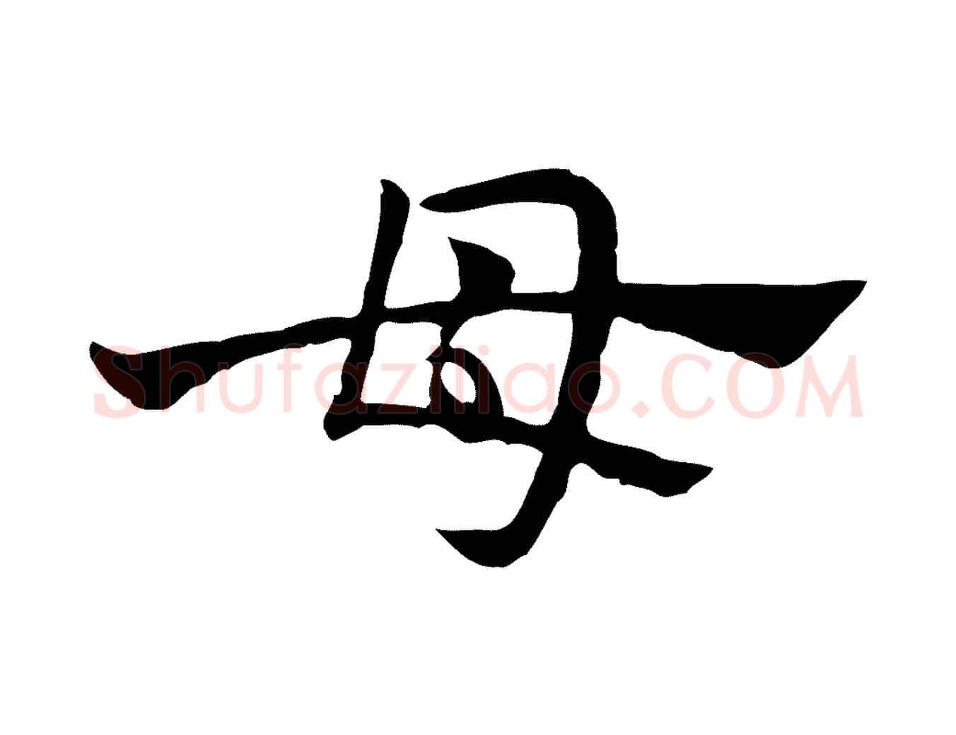 母毛笔行楷写法,摘自元代赵孟頫急就章