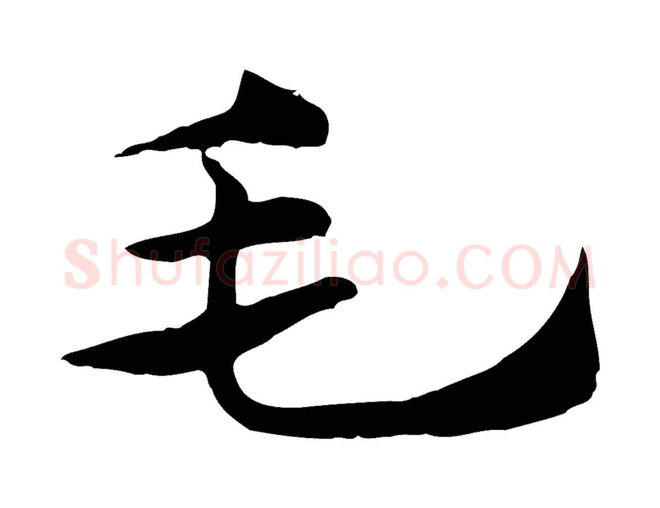 毛毛笔行楷写法,摘自元代赵孟頫急就章