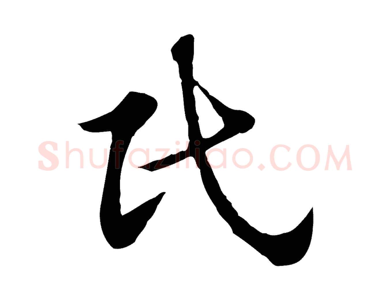 民毛笔行楷写法,摘自元代赵孟頫急就章