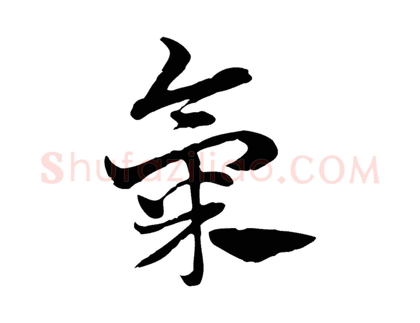 氣毛笔行楷写法,摘自元代赵孟頫急就章