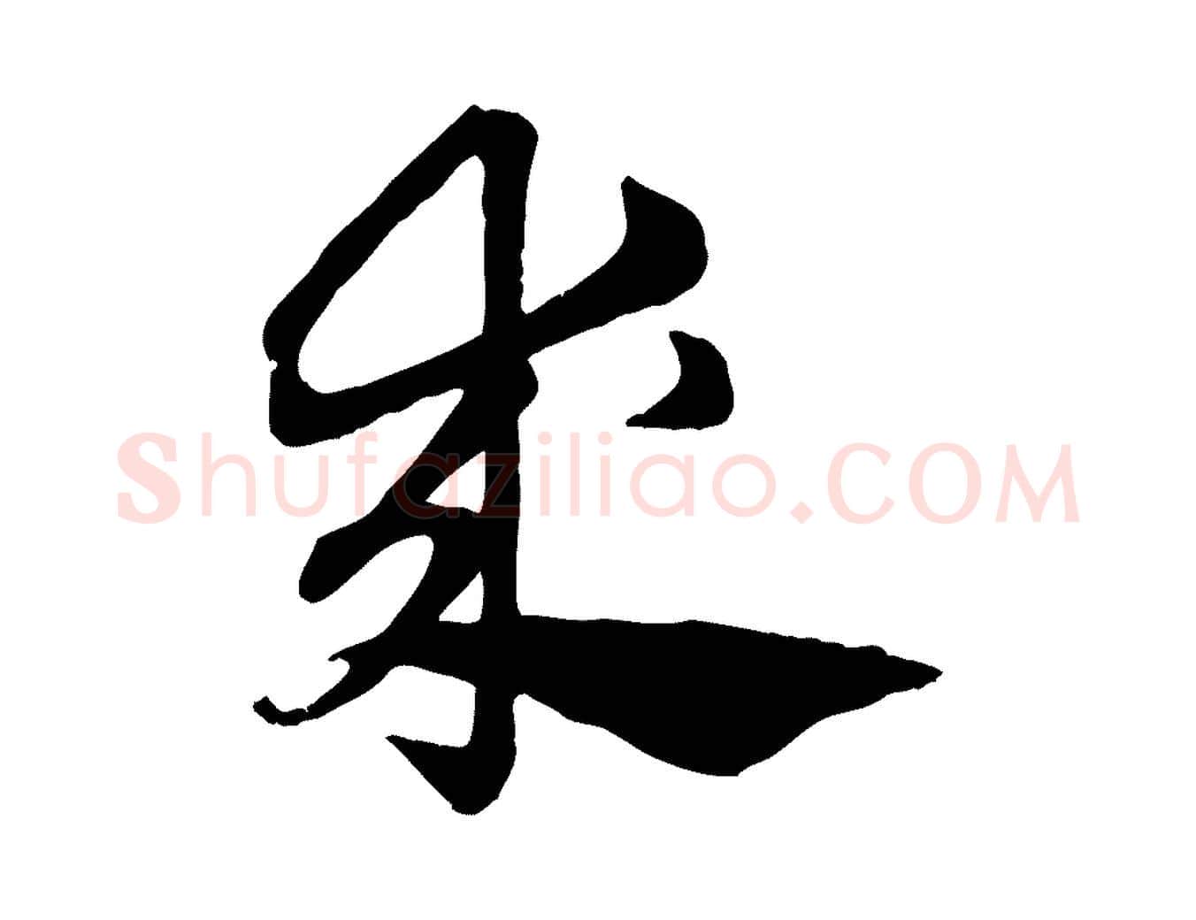 求毛笔行楷写法,摘自元代赵孟頫急就章