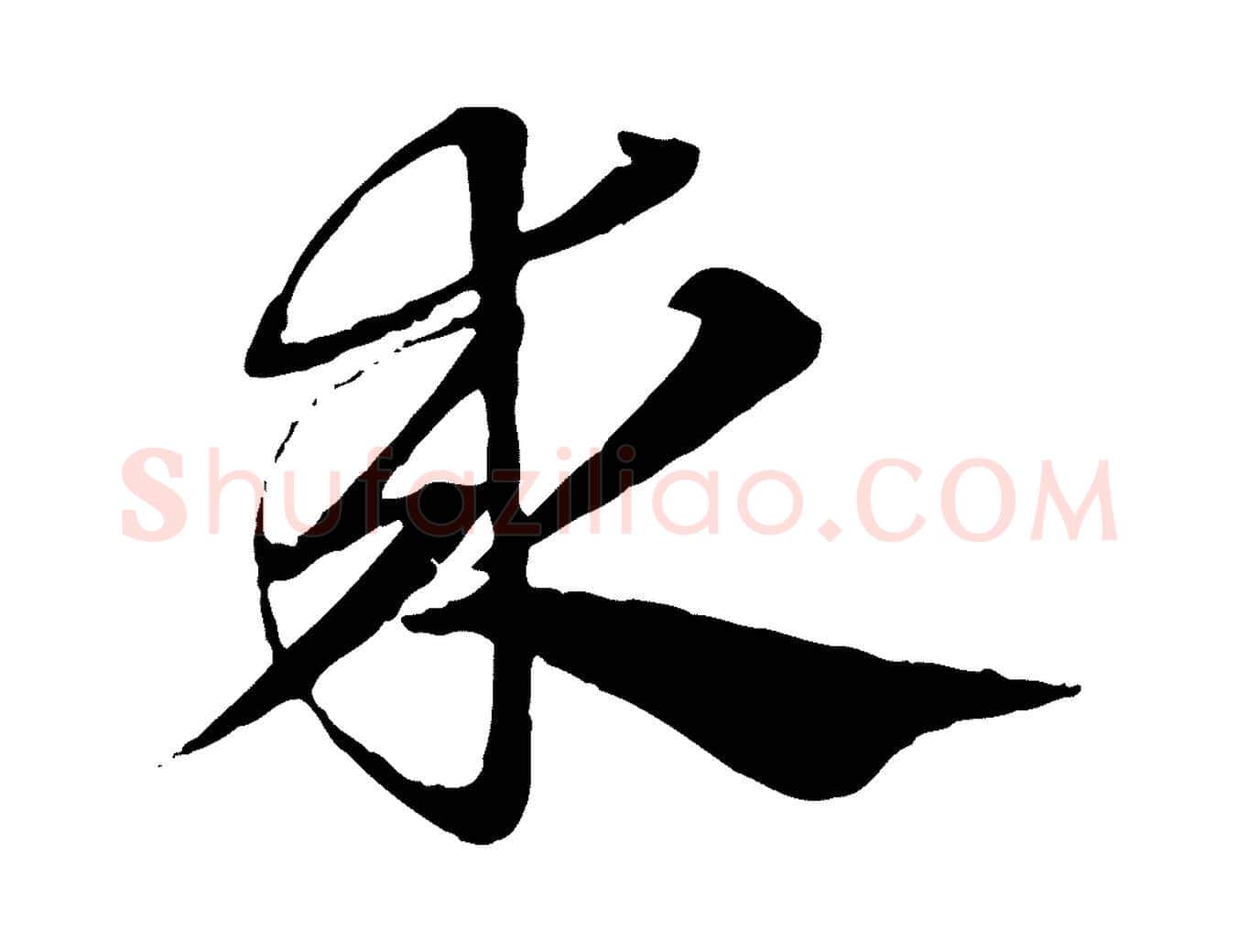 求毛笔行楷写法,摘自元代赵孟頫急就章