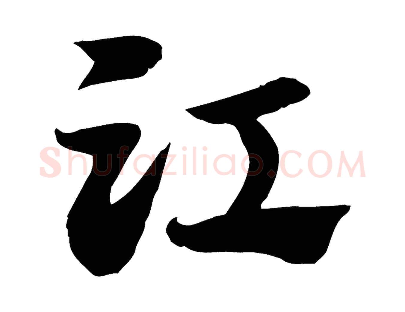 江毛笔行楷写法,摘自元代赵孟頫急就章