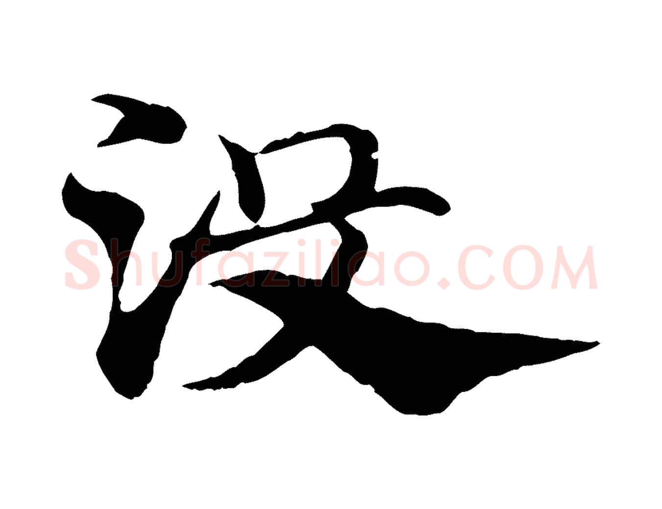 沒毛笔行楷写法,摘自元代赵孟頫急就章