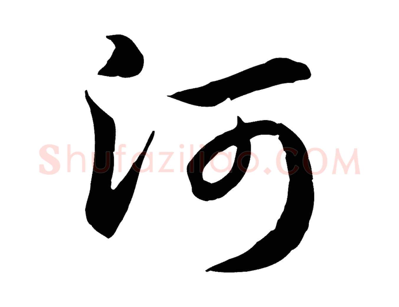 河毛笔行楷写法,摘自元代赵孟頫急就章