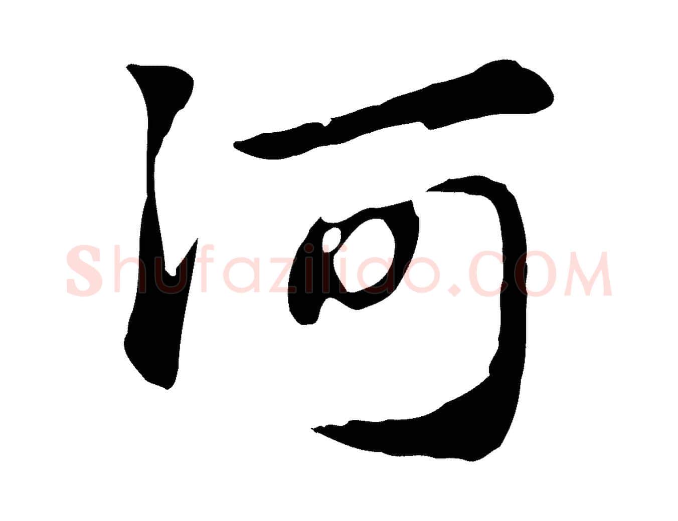 河毛笔行楷写法,摘自元代赵孟頫急就章