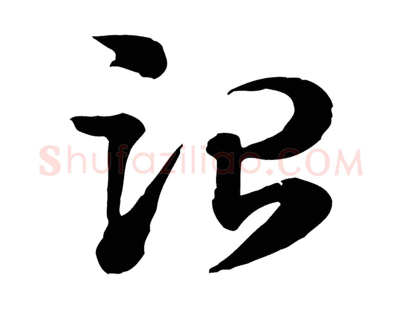 治毛笔行楷写法,摘自元代赵孟頫急就章