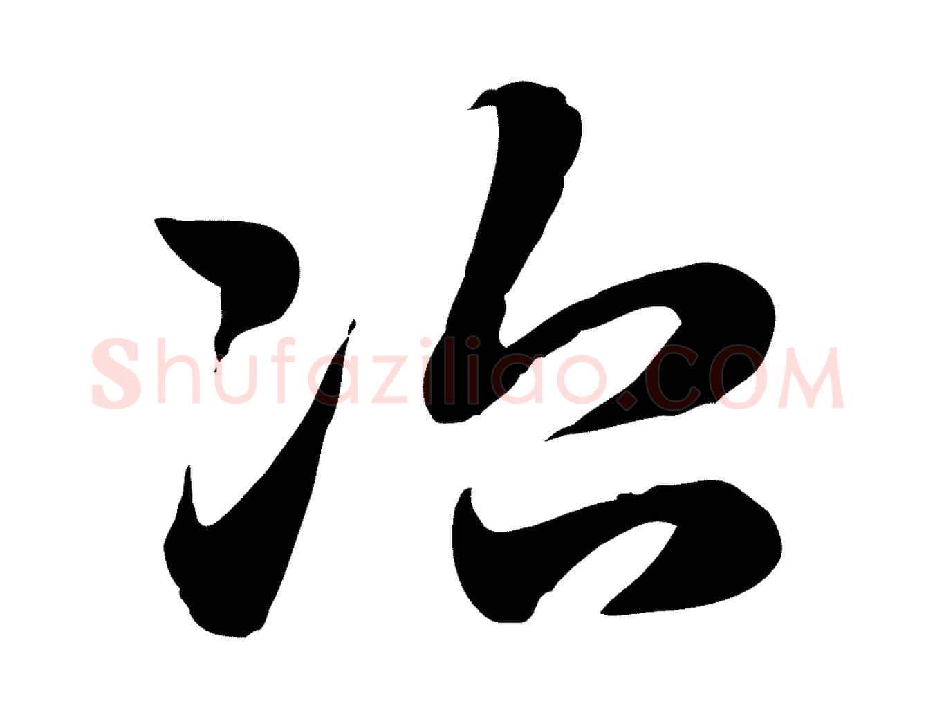 治毛笔行楷写法,摘自元代赵孟頫急就章