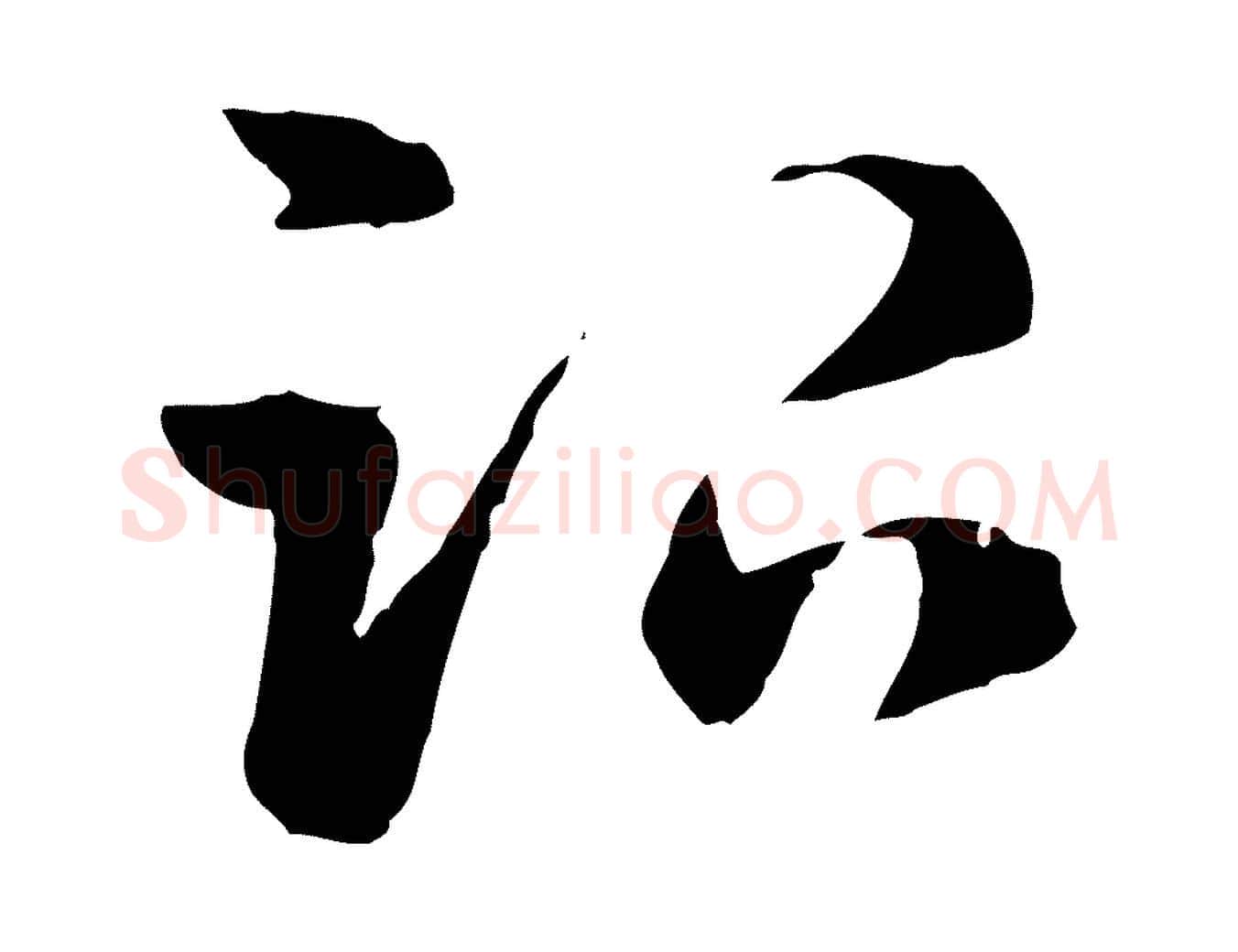 治毛笔行楷写法,摘自元代赵孟頫急就章
