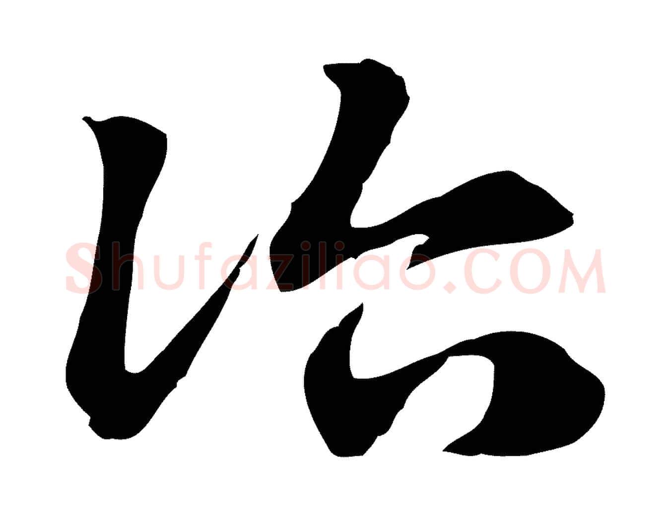 治毛笔行楷写法,摘自元代赵孟頫急就章