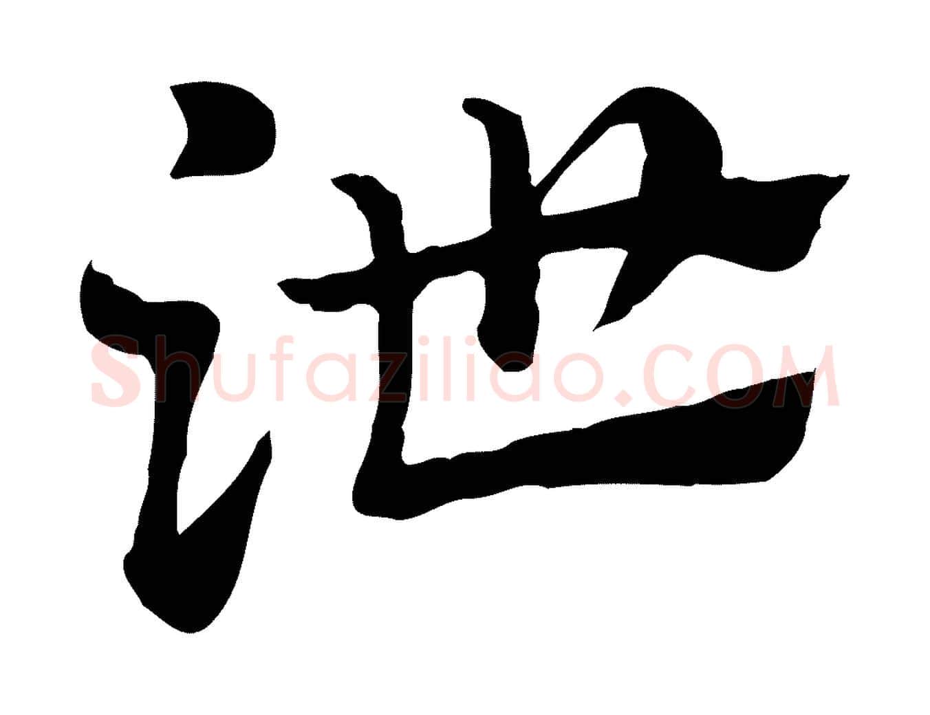 泄毛笔行楷写法,摘自元代赵孟頫急就章