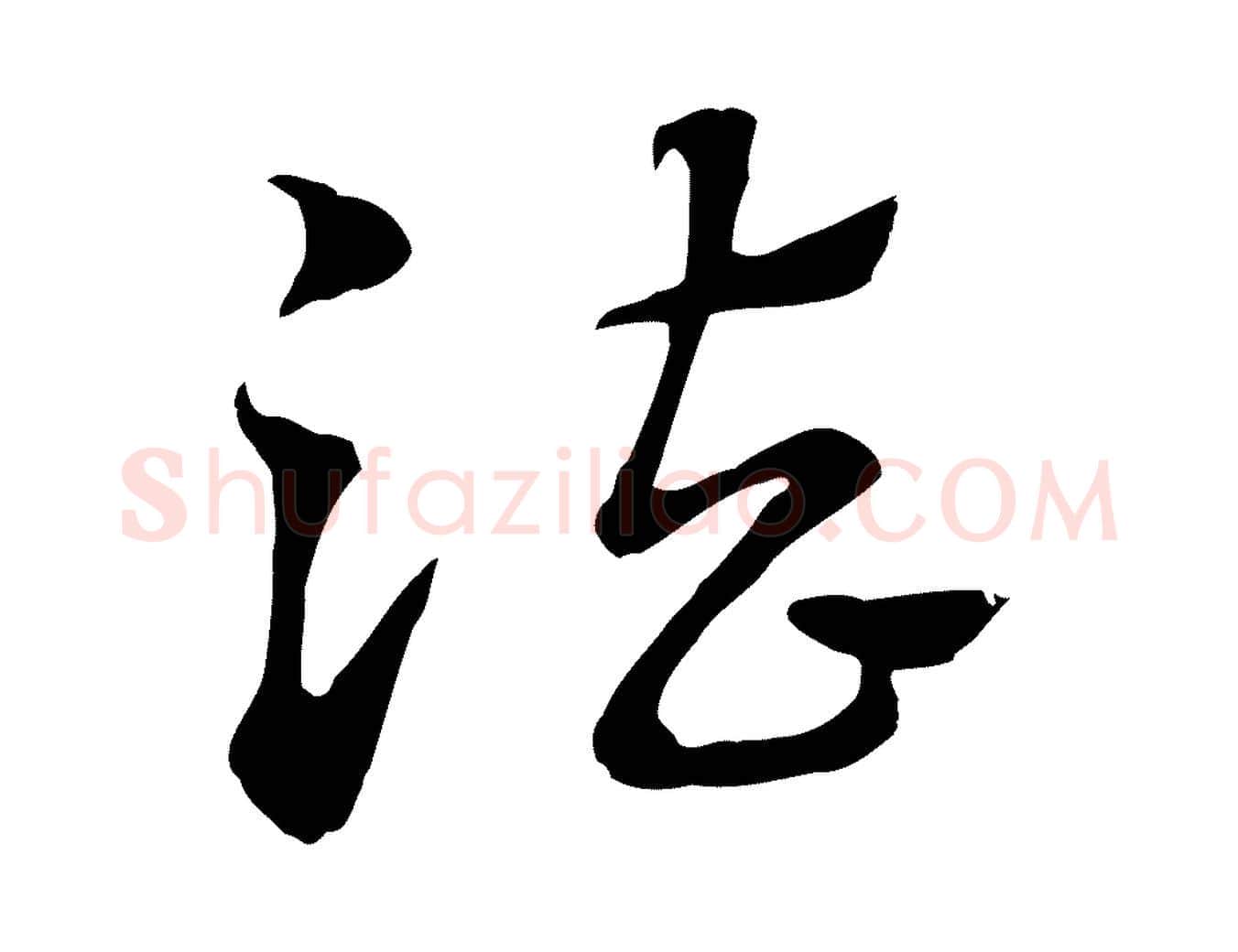 法毛笔行楷写法,摘自元代赵孟頫急就章