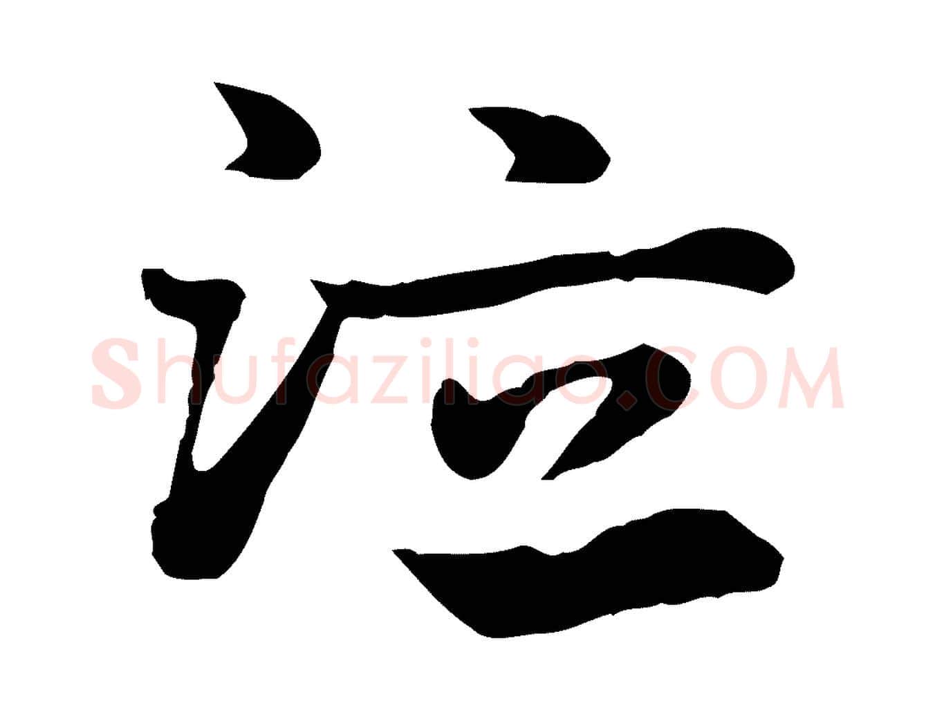 泣毛笔行楷写法,摘自元代赵孟頫急就章