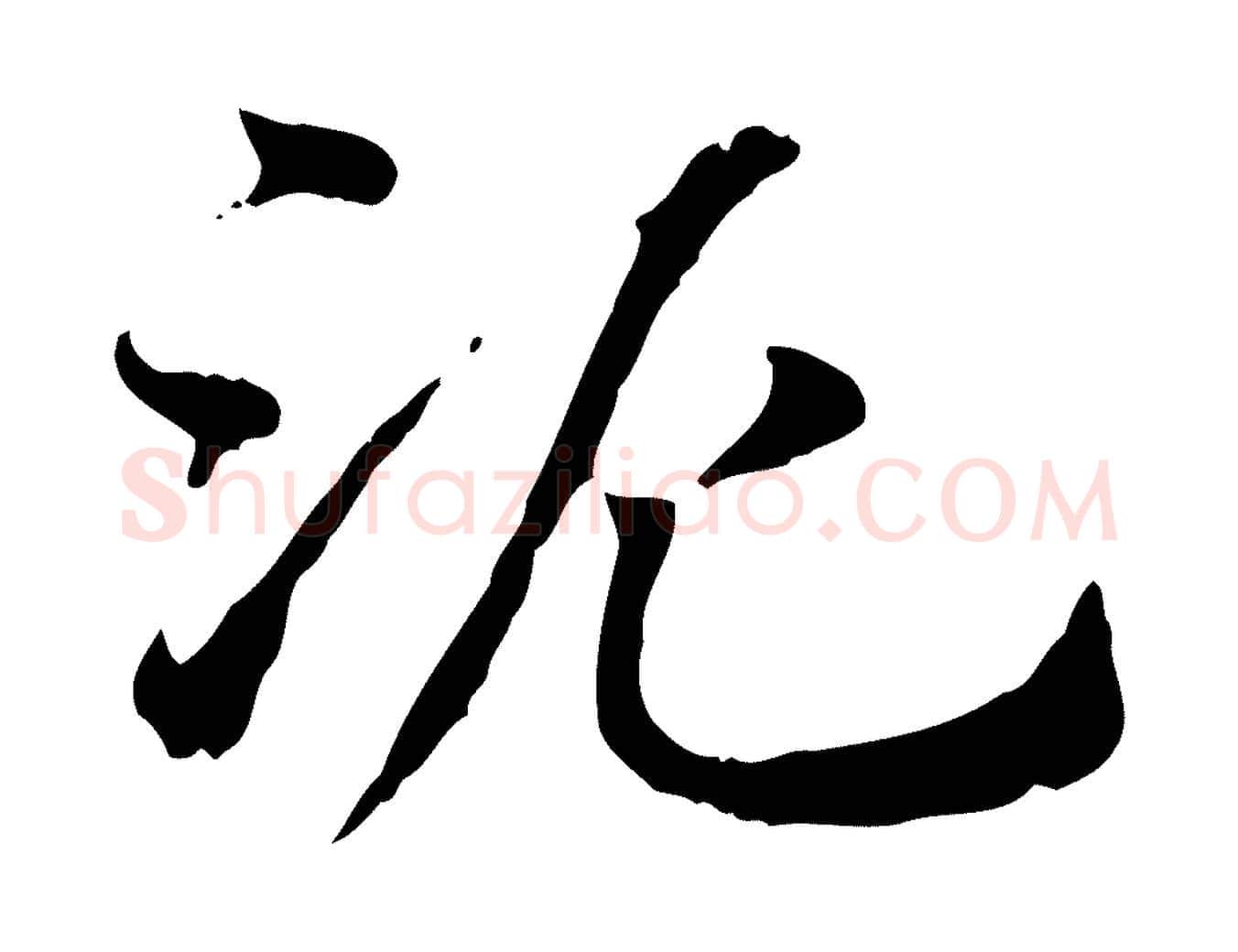 泥毛笔行楷写法,摘自元代赵孟頫急就章