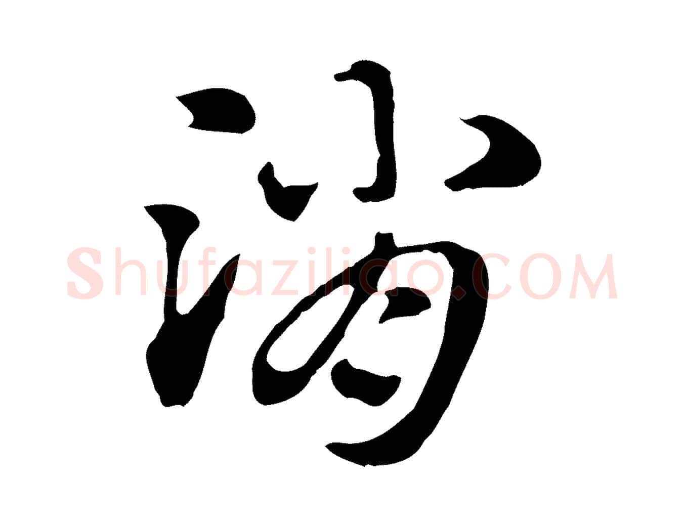消毛笔行楷写法,摘自元代赵孟頫急就章