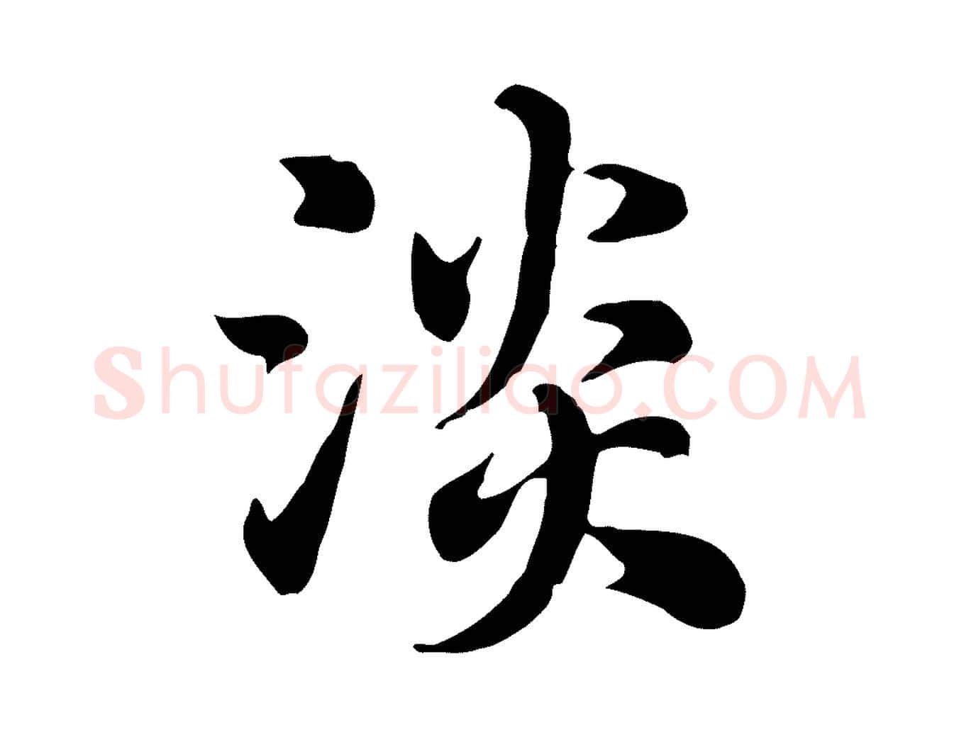 淡毛笔行楷写法,摘自元代赵孟頫急就章