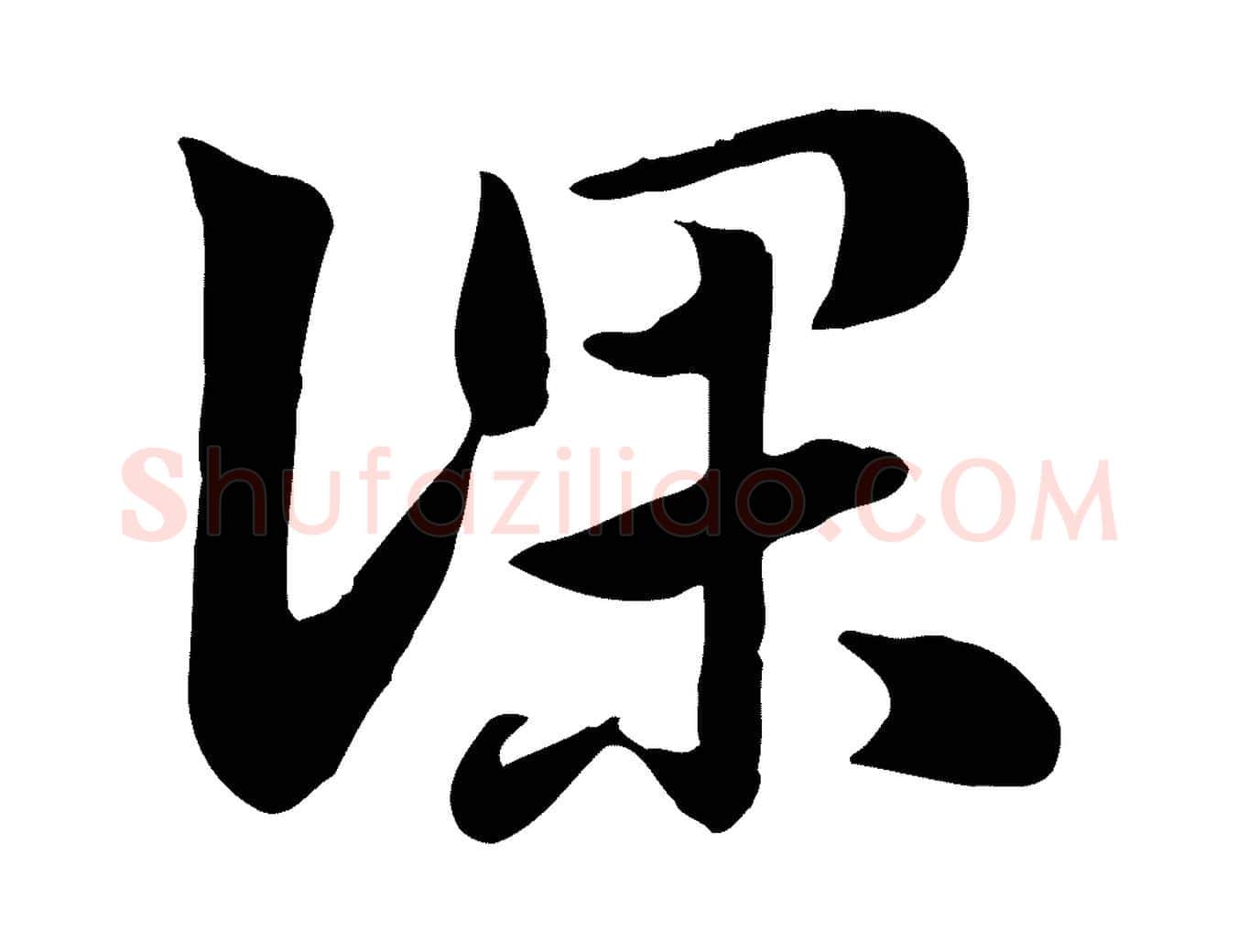 深毛笔行楷写法,摘自元代赵孟頫急就章