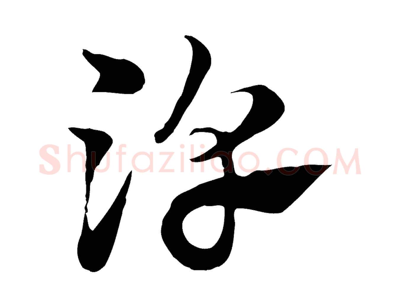 淳毛笔行楷写法,摘自元代赵孟頫急就章