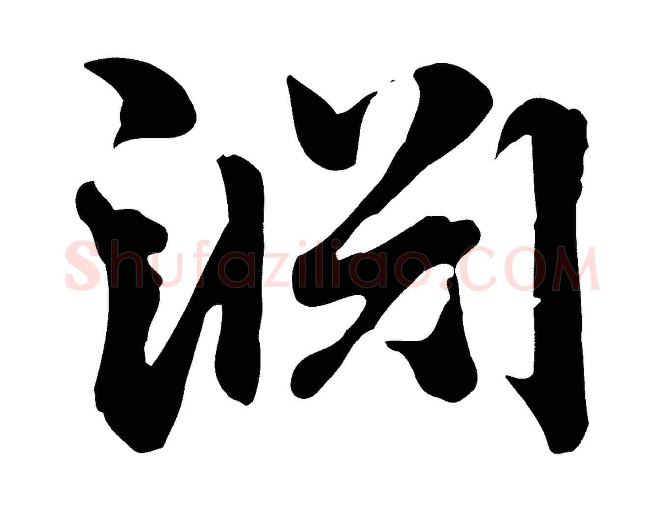 淵毛笔行楷写法,摘自元代赵孟頫急就章