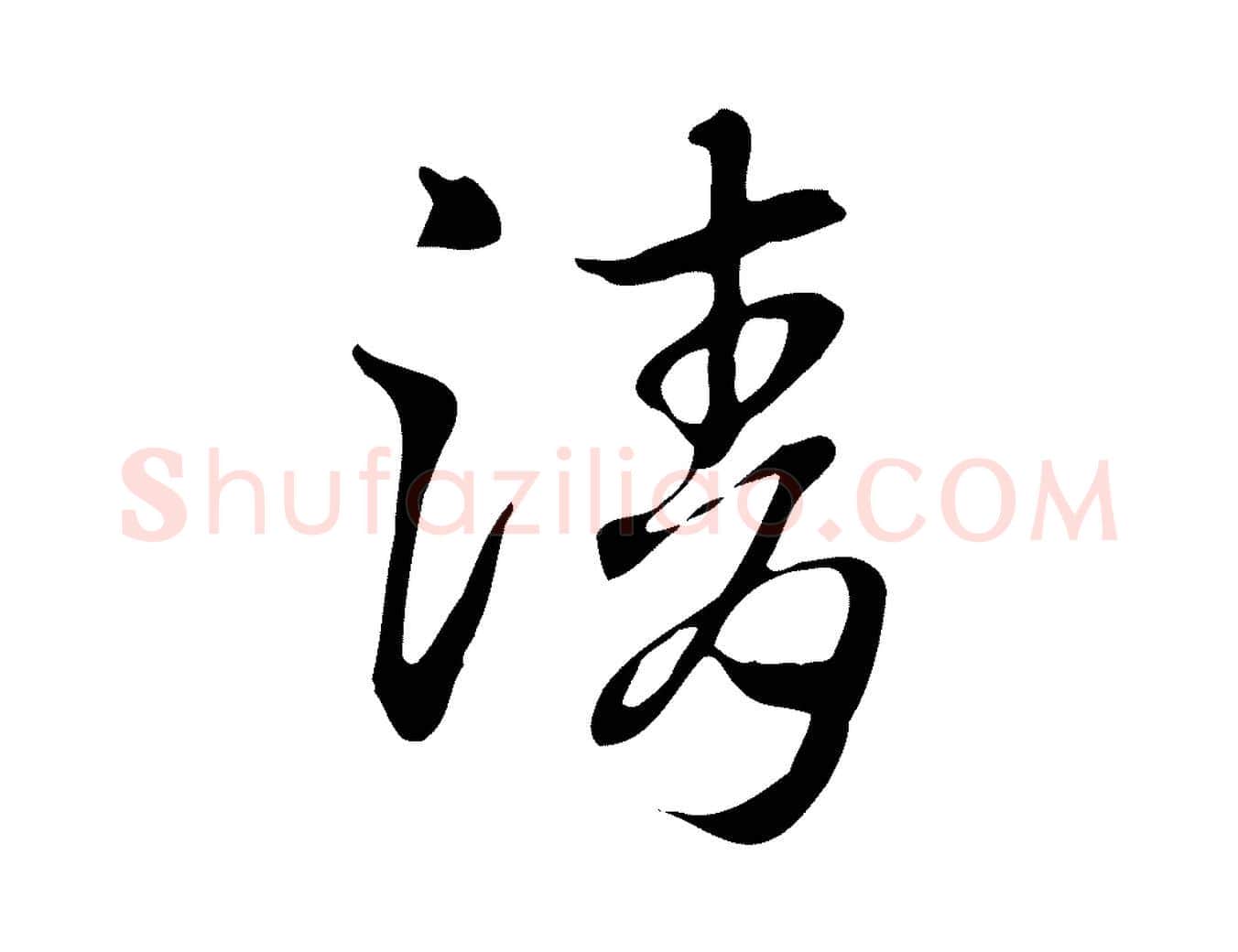 清毛笔行楷写法,摘自元代赵孟頫急就章