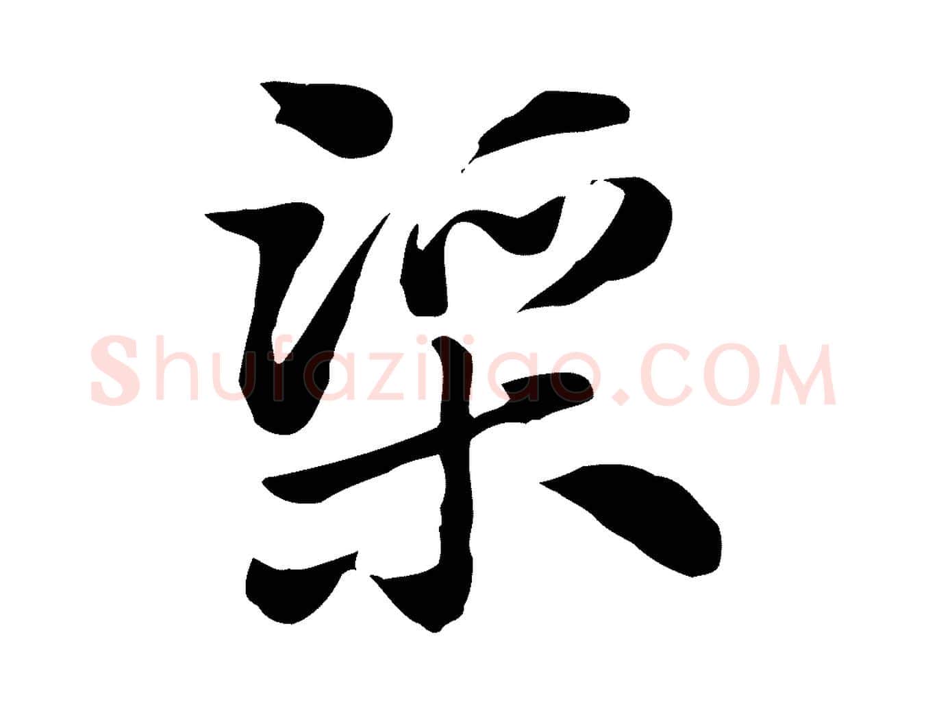 渠毛笔行楷写法,摘自元代赵孟頫急就章