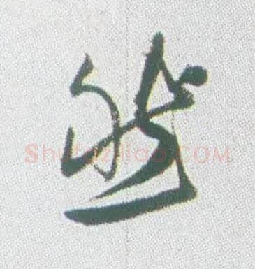 然毛笔行书写法,摘自清张问陶行书诗轴