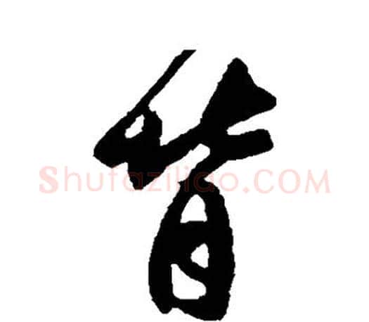 背字王羲之毛笔行书写法,摘自王羲之毛笔行书作品