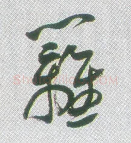 篱毛笔行书写法,摘自清张问陶行书诗轴