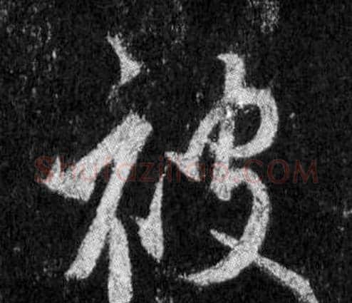 被字王羲之毛笔行书写法,摘自怀仁集圣教序