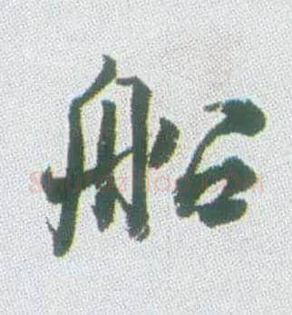 船毛笔行书写法,摘自清张问陶行书诗轴
