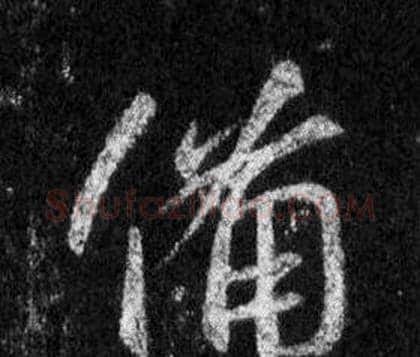 備字王羲之毛笔行书写法,摘自怀仁集圣教序