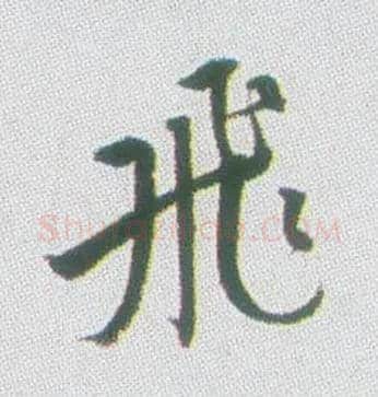 飛毛笔行书写法,摘自清张问陶行书诗轴
