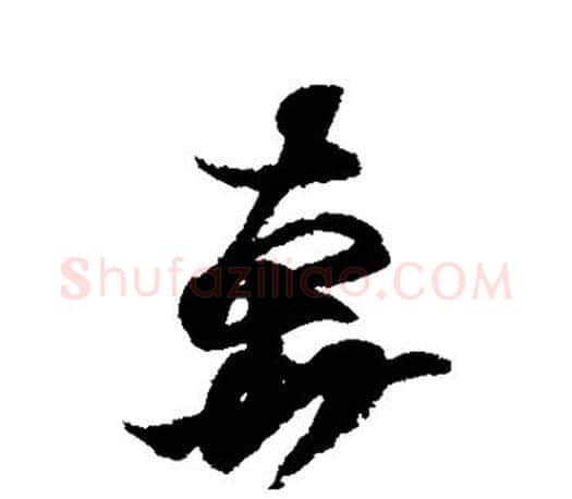 奔字王羲之毛笔行书写法,摘自王羲之毛笔行书作品