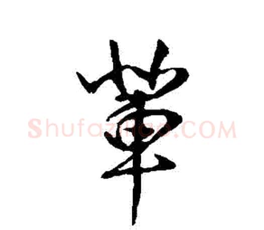輩字王羲之毛笔行书写法,摘自王羲之毛笔行书作品