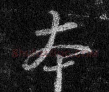 本字王羲之毛笔行书写法,摘自怀仁集圣教序