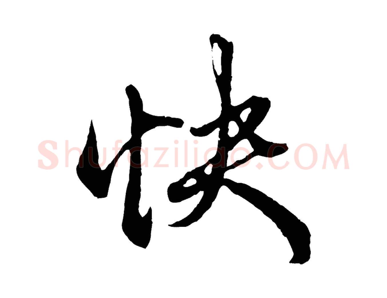 快毛笔行楷写法,摘自元代赵孟頫绝交书