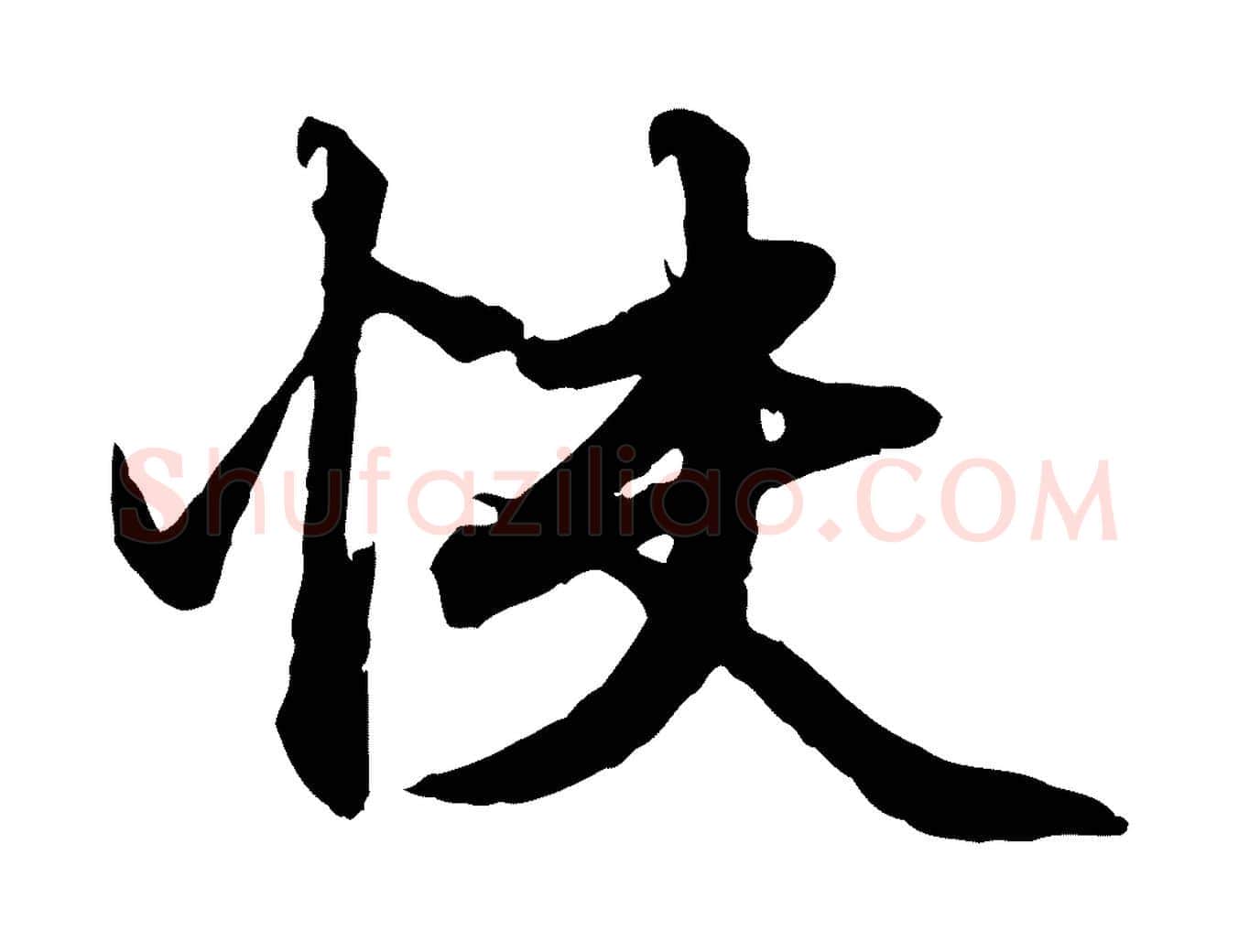 快毛笔行楷写法,摘自元代赵孟頫绝交书