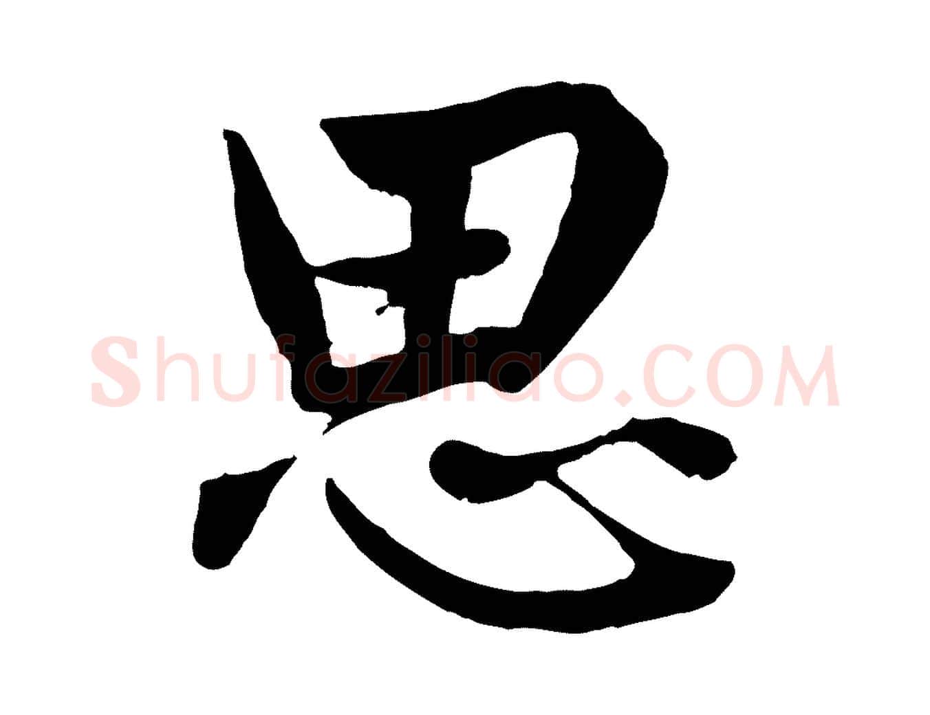 思毛笔行楷写法,摘自元代赵孟頫绝交书