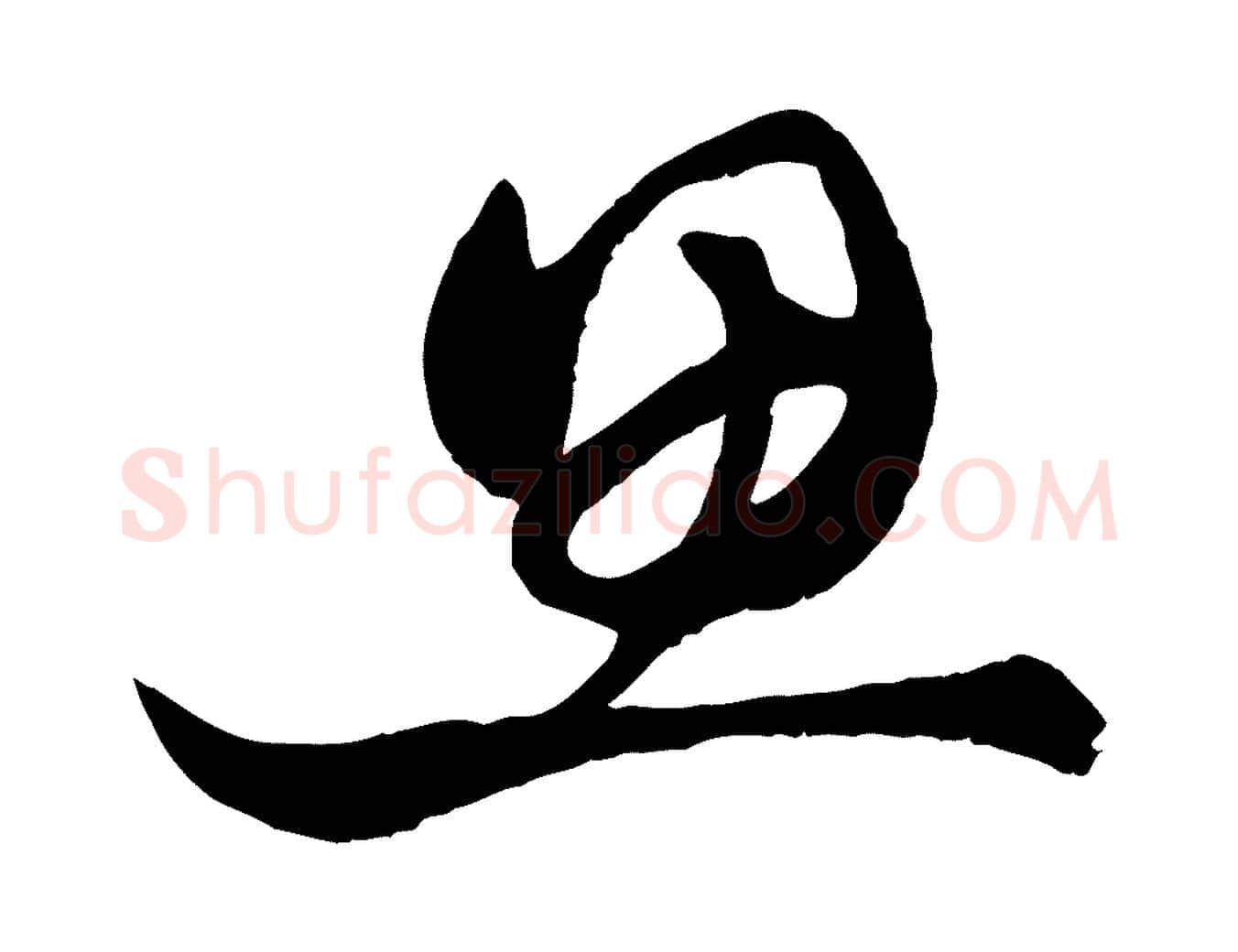 思毛笔行楷写法,摘自元代赵孟頫绝交书
