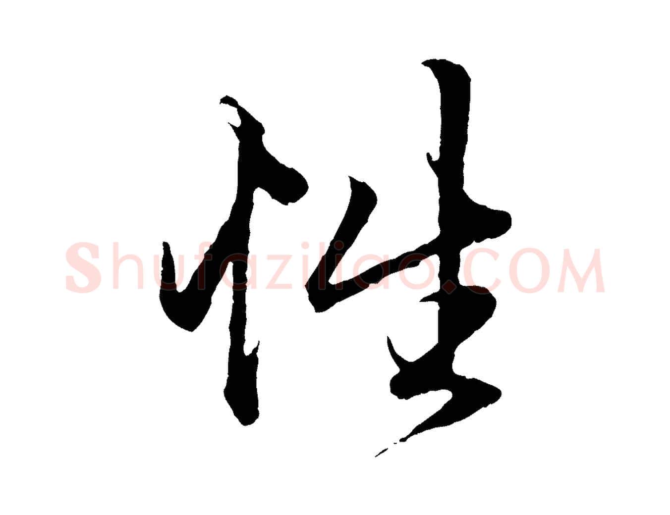 性毛笔行楷写法,摘自元代赵孟頫绝交书