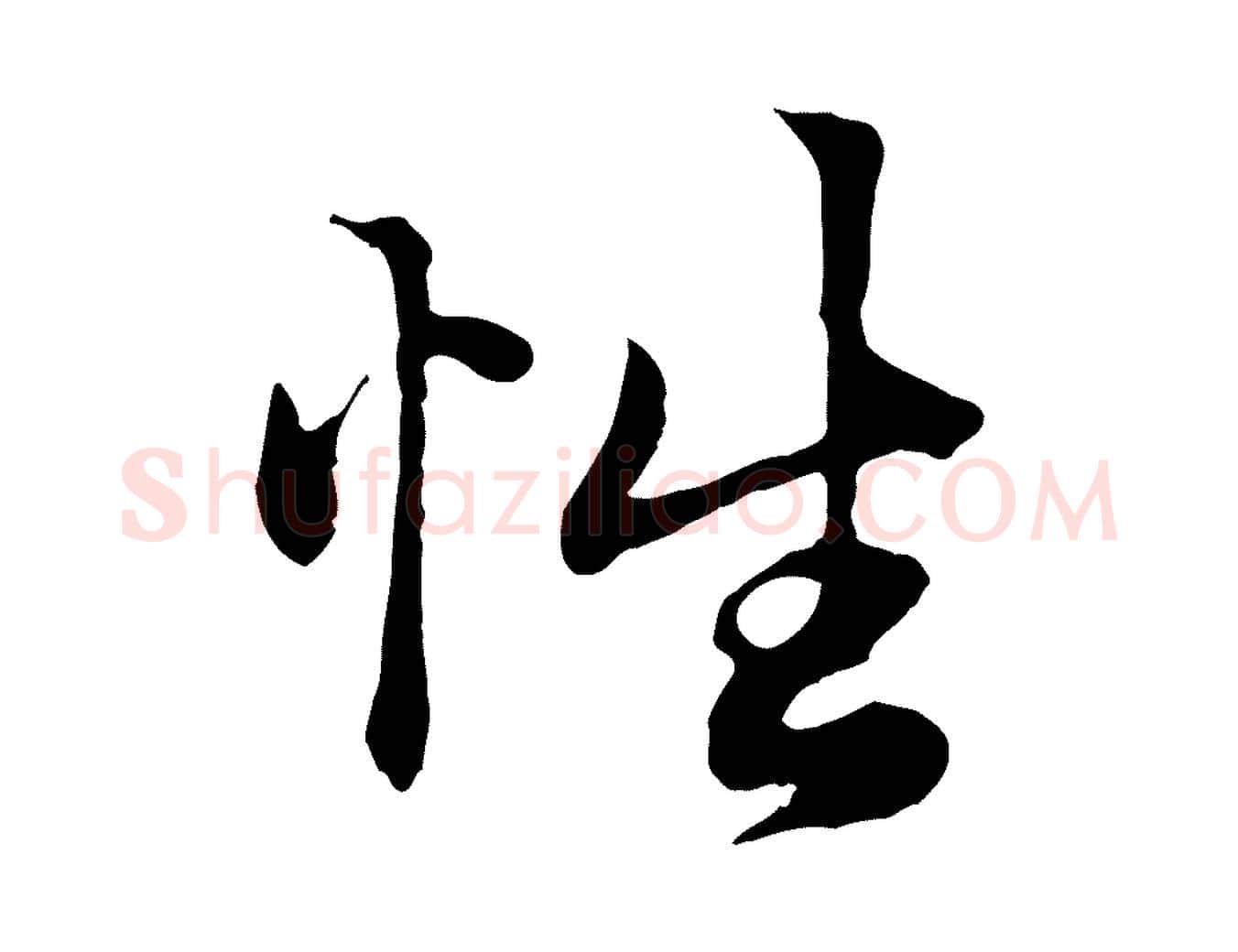 性毛笔行楷写法,摘自元代赵孟頫绝交书