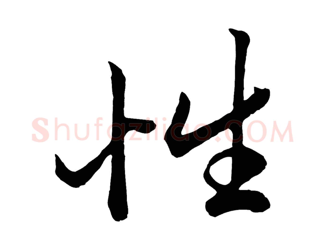性毛笔行楷写法,摘自元代赵孟頫绝交书