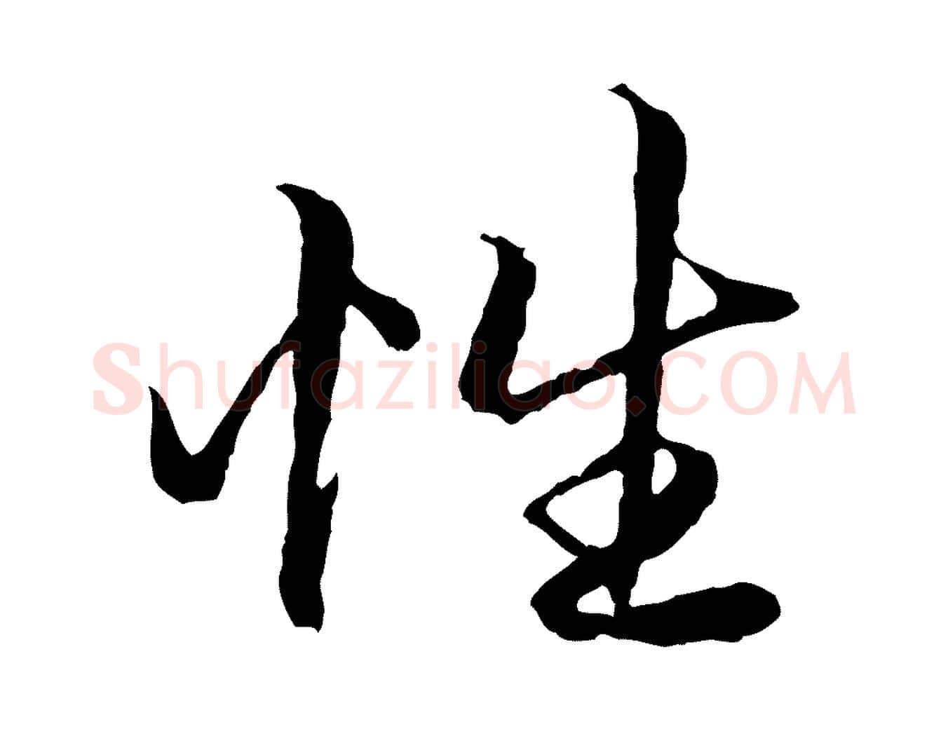 性毛笔行楷写法,摘自元代赵孟頫绝交书