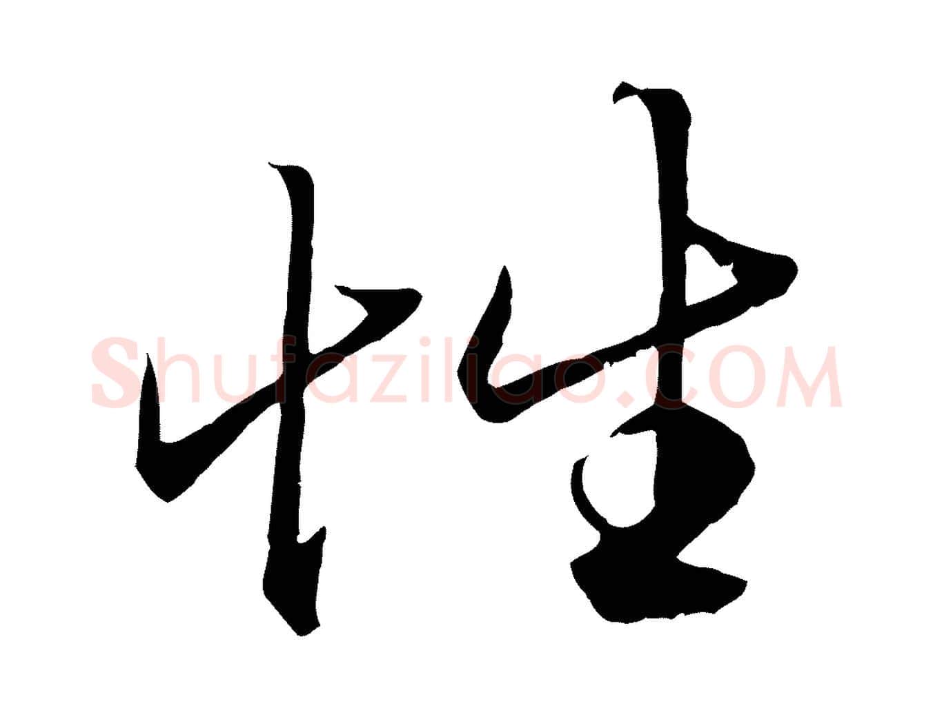 性毛笔行楷写法,摘自元代赵孟頫绝交书