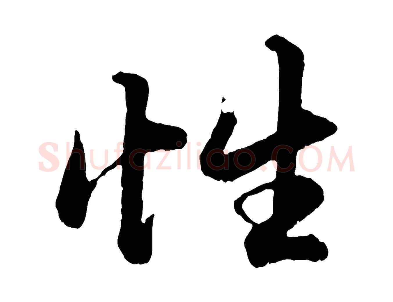 性毛笔行楷写法,摘自元代赵孟頫绝交书