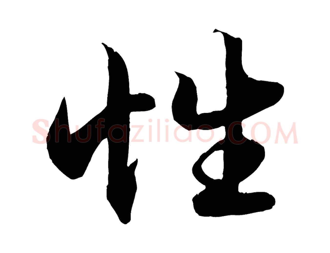 性毛笔行楷写法,摘自元代赵孟頫绝交书