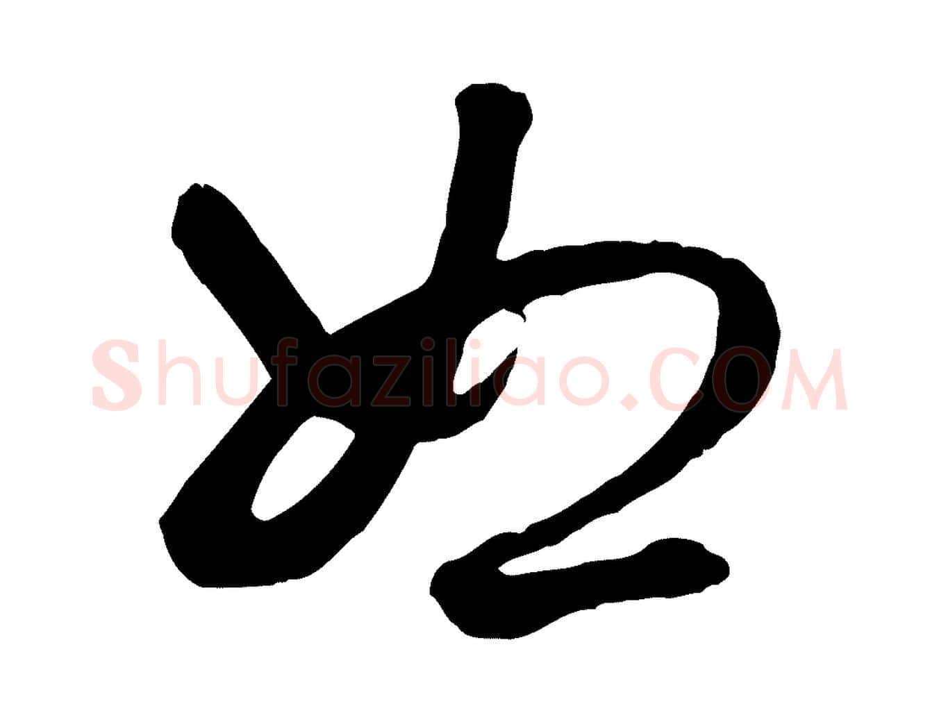 恕毛笔行楷写法,摘自元代赵孟頫绝交书