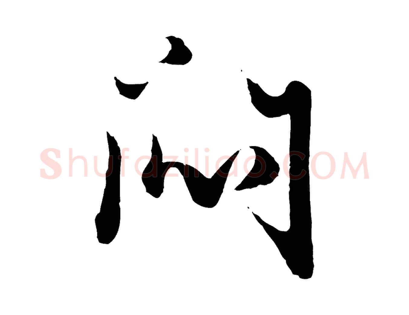 悶毛笔行楷写法,摘自元代赵孟頫绝交书
