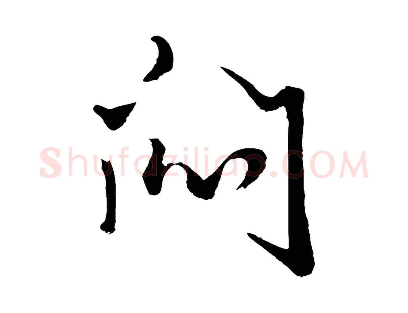 悶毛笔行楷写法,摘自元代赵孟頫绝交书